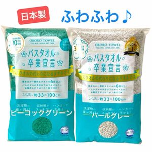 2枚セット☆バスタオル卒業宣言　ミニバスタオル/おぼろタオル　日本製　本多タオル