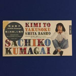 8CMCD Одиночный CD Sachiko Kumagai ① обещал с вами ② Утренняя луна любовников (караоке) ④ Утренняя луна любовников