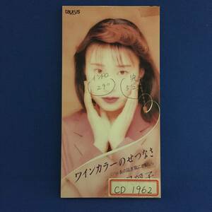 8cmCD シングルCD　水沢揺子①ワインカラーのせつなさ　②あの凪ぎ風にさよなら　③ワインカラーのせつなさ　④あの凪ぎ風にさよなら