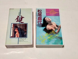 VHSビデオテープ　東映ビデオ　鍵　出演　松尾嘉代　岡田真澄　、大陸書房　松尾嘉代　待ちかねて　の　2点