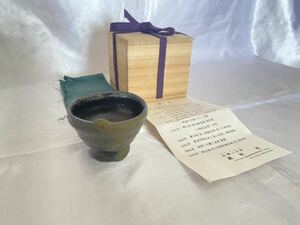 常滑焼 松籟三岳窯 【 磯部晃 】 作 ぐい呑 共箱 栞 酒器 酒呑 煎茶道具 煎茶 茶道具 骨董 古美術 