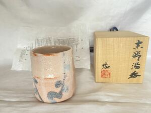 人間国宝【加藤孝造】志野湯呑 共箱 栞 煎茶道具 煎茶 茶道具 骨董 古美術 