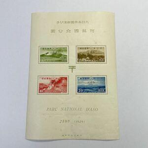 みほん切手　見本切手　小型シート 阿蘇国立公園 記念切手　1939年　国立公園