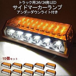 トラック用 サイド マーカー 路肩灯 車幅灯 マーカーランプ 24V ダウンライト 角型 24 LED 10個セット アンバー