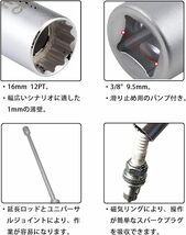 エクステンションロッド付きスパークプラグレンチセット スパークプラグソケットセット 差込角3/8インチ 9.5mm 12コーナー薄壁 16mm_画像6