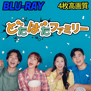 どたばたファミリー　4枚組 B724 Blu-ray 【韓国ドラマ】 