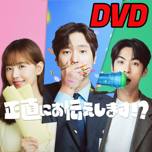 正直にお伝えします　★6/7 発送予定 D731 DVD 【韓国ドラマ】 