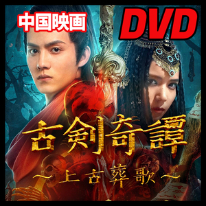 【BC】417. 古剣奇譚～上古葬歌～（中国映画）DVD 【中国ドラマ】 Blu-ray 1 枚 