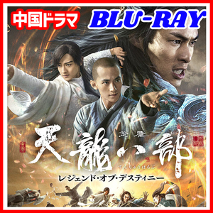 【BC】410. 天龍八部　レジェンド・オブ・デスティニー 【中国ドラマ】 Blu-ray 4 枚 