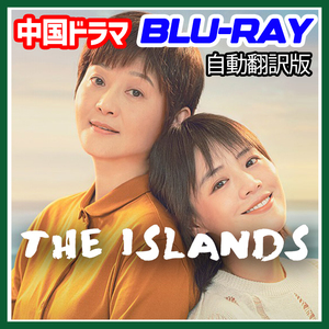 A. 252【中国ドラマ/AI翻訳版】THE ISLANDS【Blu-ray】