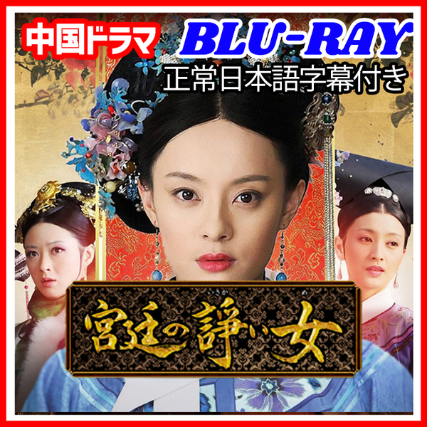 【BC】414. 宮廷の諍い女 【中国ドラマ】 Blu-ray 5 枚 