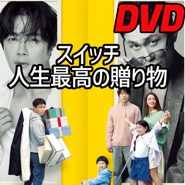 スイッチ 人生最高の贈り物 （韓国映画） D721 DVD 【韓国ドラマ】 