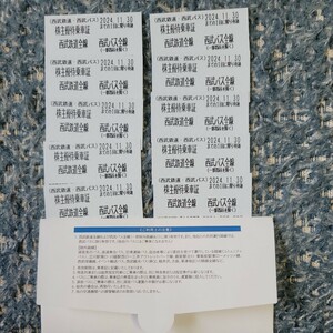 西武鉄道.西武バス 株主優待乗車証　10枚　有効期限2024年11月30日まで