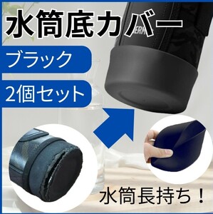 水筒底カバー 水筒カバー ボトルカバー 2個セット 黒 ブラック シリコン 底破れ 防止 ９cm 1リットル 0.8L サーモス 汎用 #mashanbox