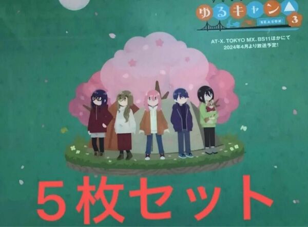 ゆるキャン△ Season3 先行上映特典　クリアファイル　5枚セット　非売品！激レア！大特価！！