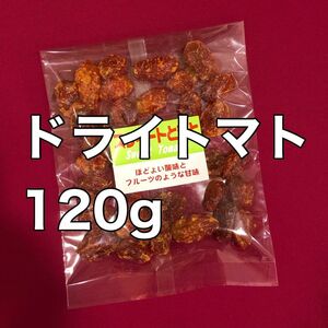 お値下げ不可　トマト120g ドライフルーツ　野菜　果物　おやつ　おつまみ　間食　酒の肴