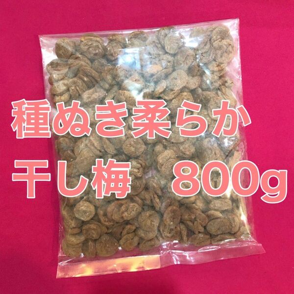 種抜き柔らか干し梅天日乾燥 800g 送料無料塩分補給 ドライフルーツ熱中症対策