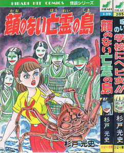 ひばりヒットコミックス　２冊　怪談シリーズ　呪いの学校にヘビ女　顔のない亡霊の島　杉戸光史　1986/1987　ひばり書房