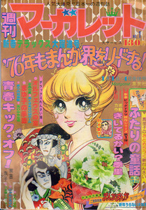 週刊マーガレット　12冊　（1～14号）池田理代子　菊川近子　浦野千賀子　弓月光　わたなべなさこ　山本鈴美香　長山喜代美　大原まどか