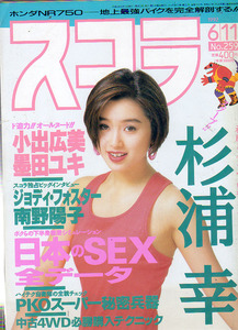 スコラ　1992　2冊　佐野量子　山咲千里　小田茜　露木陽子　杉浦幸　小出広美　墨田ユキ　ジョディフォスター　南野陽子　河田純子