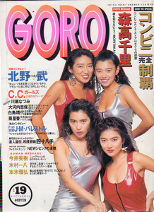 GORO ゴロー　1991　２冊　西田ひかる　石田ひかり　中條かな子　西野妙子　マドンナ　C.C.ガールズ　白島靖代　森高千里　大河内志保