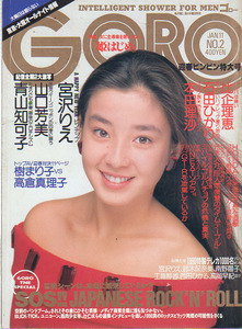 GORO　２冊　1990　宮沢りえ　石田ひかり　本田理沙　山口芳美　青山知可子　