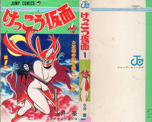ジャンプコミックス　けっこう仮面①　永井豪とダイナミックプロ　1976.4　集英社
