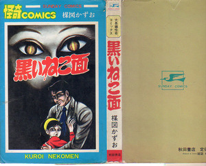 サンデーコミックス　怪奇コミックス　黒いねこ面　楳図かずお　S56.9　秋田書店