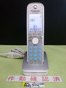 美品　作動確認済　パナソニック　電話子機　KX-FKD502-S　(45)　送料無料　専用充電器付属　黄ばみ色あせ無し