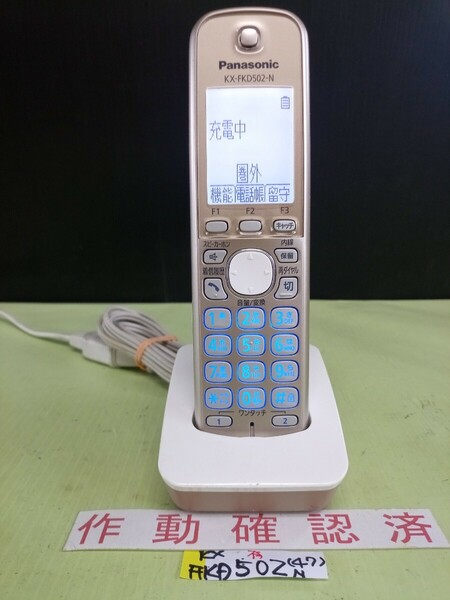 美品　作動確認済　パナソニック　電話子機　KX-FKD502-N　(47)　送料無料　専用充電器付属　黄ばみ色あせ無し