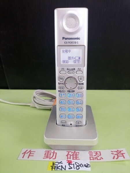 美品　作動確認済　パナソニック　電話子機　KX-FKN518-S　(102)　送料無料　専用充電器付属　黄ばみ色あせ無し