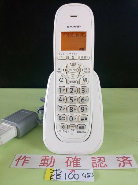 美品　作動確認済　シャープ　電話子機　JD-KE100　(15)　送料無料　専用充電器付属　黄ばみ色あせ無し　