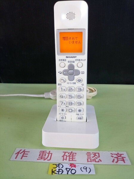 美品　作動確認済　シャープ　電話子機　JD-KD70(JD-KS25と同等品)　(9)　送料無料　専用充電器付属