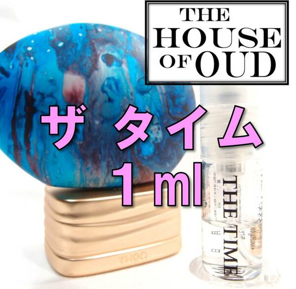 【新品】ザ ハウスオブウード THE HOUSE OF OUD ザタイム 1ml　お試し 香水