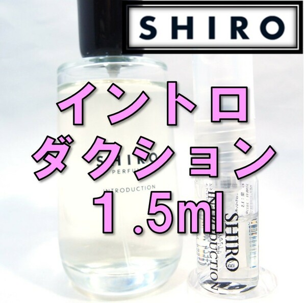 【新品】シロ SHIRO イントロダクション 1.5ml　お試し 香水 サンプル