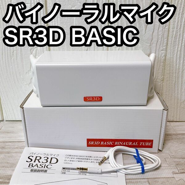 SR3D BASIC バイノーラルマイク ASMRマイク コンデンサーマイク