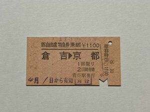 【切符 / 硬券】 JR西日本 自由席　特急券 倉吉→ 京都　青谷駅発行 