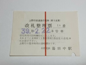 【切符 / 整理券】 長野電鉄 上野行直通急行電車 第1志賀 改札整理票 湯田中駅発行 S39 T