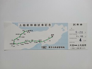 【切符 / 試乗券】 上越新幹線 試乗券 東京北鉄道管理局 T