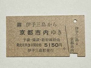 【切符 / 硬券】JR四国　伊予三島→京都市内　伊予三島駅発行