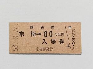 【切符 / 硬券】国鉄線　京極→80円　乗車券併用券 1986年廃止 京極駅発行　S53