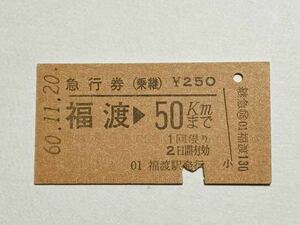 【切符 / 硬券】急行券　福渡→50km 福渡駅発行　s60