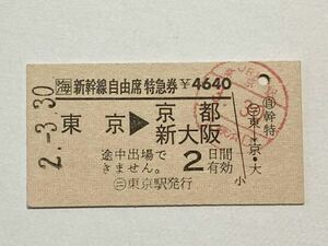 【切符 / 硬券】JR東海　新幹線自由席特急券　東京→京都　新大阪　東京駅発行　H2