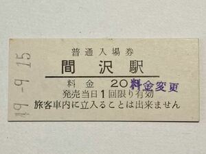 [ ticket / hard ticket ] waste line Yamagata traffic normal admission ticket interval . station 20 jpy S49