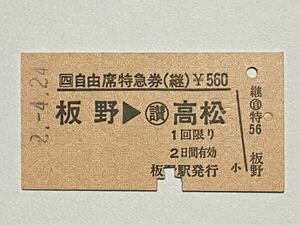 【切符 / 硬券】JR四国　自由席　特急券　板野→高松　板野駅発行