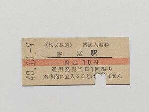 【切符 / 硬券】秩父鉄道　普通入場券　寄居駅　10円　赤線　S40