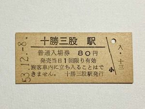 [ ticket / hard ticket ] normal admission ticket Tokachi three . station 80 jpy . canopy line waste line Tokachi three . station issue s53
