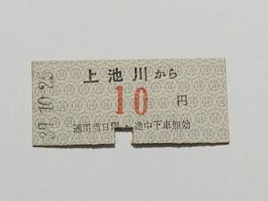 【切符 / 硬券】遠州鉄道　上池川　10円　S39