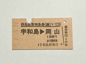 【切符 / 硬券】JR四国　新幹線自由席特急券　宇和島→岡山　宇和島駅発行　H2