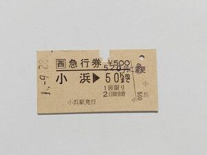 【切符 / 硬券】JR西日本　急行券　小浜→50km 小浜駅発行　H1